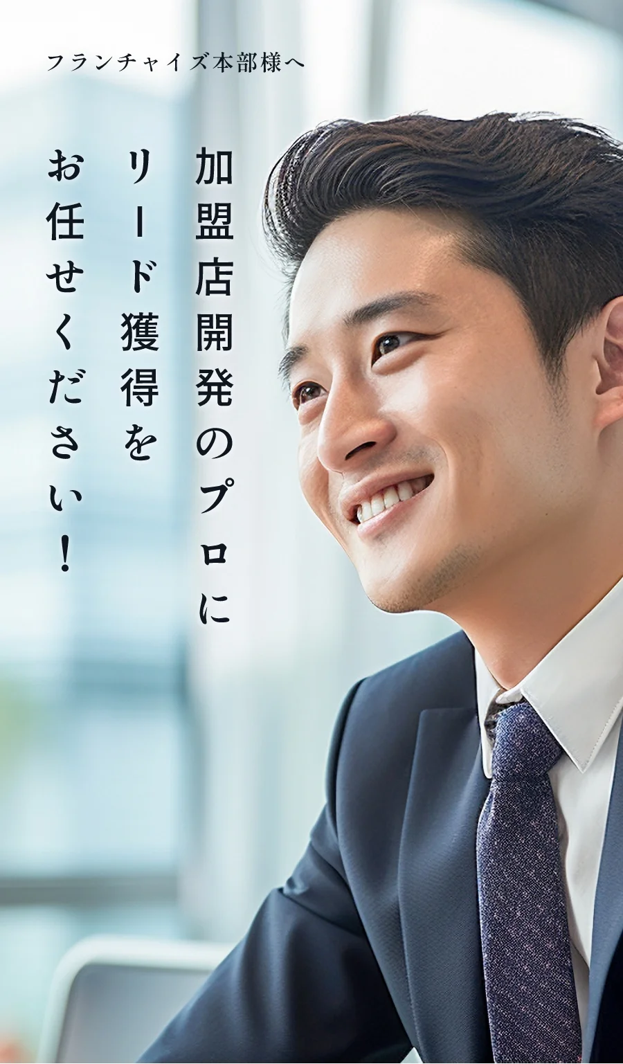 フランチャイズ本部様へ 加盟店開発のプロにリード獲得をお任せください！